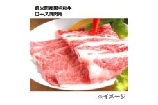 ＜A4～A5ランク＞軽米町産黒毛和牛肉(ロース焼肉用1kg)【1236615】