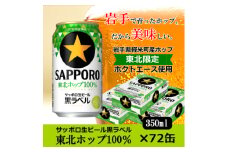 ＜2021年収穫軽米町産ホップ使用＞「サッポロ生ビール黒ラベル東北ホップ100%」350ml缶72本【1258945】