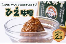 ＜「ひえ」からつくった麹が決め手。こだわり手づくり味噌＞大黒醤油製　ひえ味噌(400g入)×2袋【1274027】