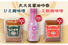吟香・ひえ麹味噌・五穀麹味噌の3点セット【1278373】