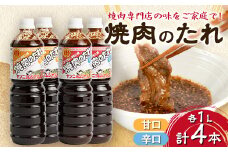 焼肉のたれ　アリラン4本セット(甘口・辛口)【1279000】