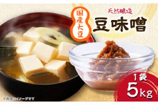 豆味噌　5kg入【1279006】