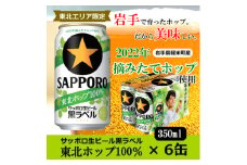＜2022年収穫軽米町産ホップ使用＞「サッポロ生ビール黒ラベル東北ホップ100%」350ml缶6本【1353602】