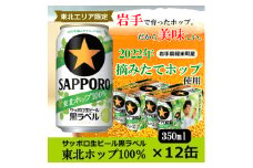 ＜2022年収穫軽米町産ホップ使用＞「サッポロ生ビール黒ラベル東北ホップ100%」350ml缶12本【1353604】