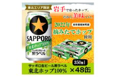 ＜2022年収穫軽米町産ホップ使用＞「サッポロ生ビール黒ラベル東北ホップ100%」350ml缶48本【1353609】