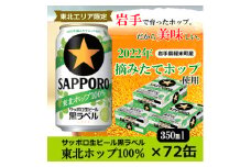 ＜2022年収穫軽米町産ホップ使用＞「サッポロ生ビール黒ラベル東北ホップ100%」350ml缶72本【1353612】