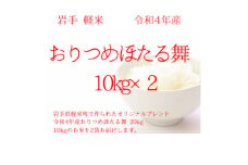 ＜令和4年産＞ おりつめほたる舞 20kg(10kg×2袋)【1364850】
