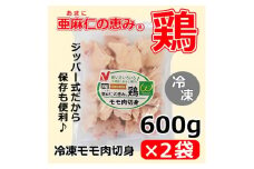 ＜亜麻仁成分を配合した飼料で育ったとり肉＞「亜麻仁の恵み(R)鶏」モモ肉切身(冷凍)　600g×2袋【1377170】