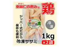 ＜亜麻仁成分を配合した飼料で育ったとり肉＞「亜麻仁の恵み(R)鶏」ササミ(冷凍)　1kg×2袋【1377171】