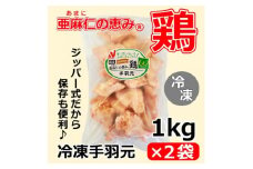 ＜亜麻仁成分を配合した飼料で育ったとり肉＞「亜麻仁の恵み(R)鶏」手羽元(冷凍)　1kg×2袋【1377174】
