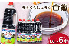 白菊1.8L×6本【1378777】