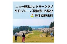ニュー軽米カントリークラブ　平日プレーご優待券1名様分【1414346】