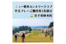 ニュー軽米カントリークラブ　平日プレーご優待券3名様分【1414354】