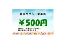 軽米タクシー乗車券5000円分【1425690】