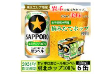 ＜2024年収穫軽米町産ホップ使用＞「サッポロ生ビール黒ラベル東北ホップ100%」350ml缶6本【1455688】