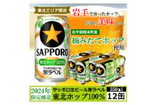 ＜2024年収穫軽米町産ホップ使用＞「サッポロ生ビール黒ラベル東北ホップ100%」350ml缶12本【1455689】
