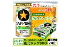 ＜2024年収穫軽米町産ホップ使用＞「サッポロ生ビール黒ラベル東北ホップ100%」350ml缶24本【1455690】