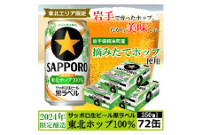 ＜2024年収穫軽米町産ホップ使用＞「サッポロ生ビール黒ラベル東北ホップ100%」350ml缶72本【1455692】