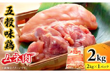 五穀味鶏(ごこくあじどり)モモ肉2kg【1435709】
