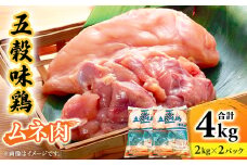 五穀味鶏(ごこくあじどり)ムネ肉4kgセット(2kg×2パック)【1435721】
