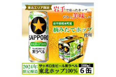 ＜2024年収穫軽米町産ホップ使用＞「サッポロ生ビール黒ラベル東北ホップ100%」500ml缶6本【1556529】