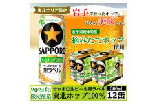 ＜2024年収穫軽米町産ホップ使用＞「サッポロ生ビール黒ラベル東北ホップ100%」500ml缶12本【1556535】