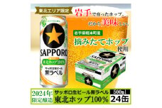 ＜2024年収穫軽米町産ホップ使用＞「サッポロ生ビール黒ラベル東北ホップ100%」500ml缶24本【1556540】