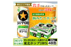 ＜2024年収穫軽米町産ホップ使用＞「サッポロ生ビール黒ラベル東北ホップ100%」500ml缶48本【1556560】
