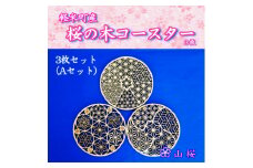 ＜セット＞軽米町産桜の木コースター3枚セット(Aセット)【1586237】