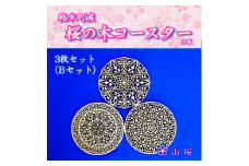 ＜セット＞軽米町産桜の木コースター3枚セット(Bセット)【1586238】