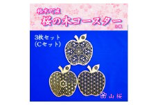 ＜セット＞軽米町産桜の木コースター3枚セット(Cセット)【1586239】