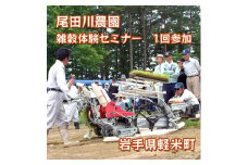 尾田川農園 雑穀の聖地 岩手県軽米町 ヒエ 自然栽培 雑穀体験セミナー 1回参加【1609798】
