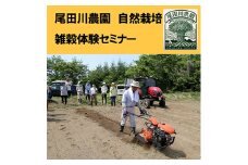 尾田川農園 雑穀の聖地 岩手県軽米町 ヒエ 自然栽培 雑穀体験セミナー 1回参加【1609798】