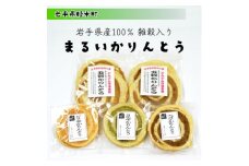 岩手県産100%雑穀入り まるい かりんとう とまらない美味しさ4種セット 全17枚入 軽米町【1629245】