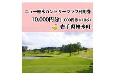 ニュー軽米カントリークラブ ゴルフ プレー 利用券(10,000円分)岩手県軽米町【1662109】