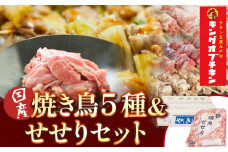 【あべどり】焼き鳥 5種×10本 せせり 300g《30日以内に出荷予定(土日祝除く)》 岩手県 九戸村 セット 焼鳥 鶏肉 やきとり 大容量 BBQ おつまみ ねぎま 皮 砂肝 小肉串 軟骨小肉