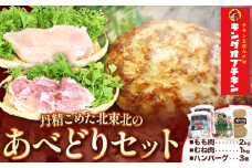 【あべどり】もも＆むね＆ハンバーグセット 株式会社阿部繁孝商店《30日以内に出荷予定(土日祝除く)》 岩手県 九戸村 鶏肉 チキン あべはんグループ もも肉 むね肉 ハンバーグ セット