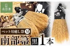 【南部箒】伝統工芸南部箒 ペット用癒し箒 Mサイズ 『黒』 高倉工芸 ほうき 室内 ホウキ おしゃれ 玄関 掃除 掃除道具 お掃除グッズ《30日以内に出荷予定(土日祝除く)》