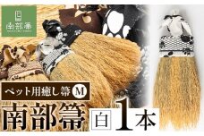 【南部箒】伝統工芸南部箒 ペット用癒し箒 Mサイズ 『白』 高倉工芸 ほうき 室内 ホウキ おしゃれ 玄関 掃除 掃除  道具 お掃除グッズ《30日以内に出荷予定(土日祝除く)》