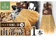 【南部箒】伝統工芸南部箒 ペット用癒し箒 Mサイズ 『茶色』 高倉工芸 ほうき 室内 ホウキ おしゃれ 玄関 掃除 掃除道具 お掃除グッズ《30日以内に出荷予定(土日祝除く)》