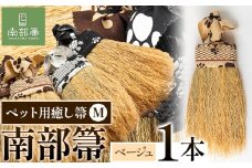【南部箒】伝統工芸南部箒 ペット用癒し箒 Mサイズ 『ベージュ』 高倉工芸 ほうき 室内 ホウキ おしゃれ 玄関 掃除 掃除道具 お掃除グッズ《30日以内に出荷予定(土日祝除く)》