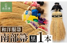 【南部箒】伝統工芸南部箒 和洋服帚 『黒』 高倉工芸 ほうき 室内 ホウキ おしゃれ 玄関 掃除 掃除道具 お掃除グッズ《30日以内に出荷予定(土日祝除く)》