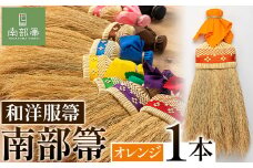 【南部箒】伝統工芸南部箒 和洋服帚 『オレンジ』 高倉工芸 ほうき 室内 ホウキ おしゃれ 玄関 掃除 掃除道具 お掃除グッズ《30日以内に出荷予定(土日祝除く)》