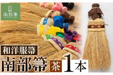 【南部箒】伝統工芸南部箒 和洋服帚 『茶色』 高倉工芸 ほうき 室内 ホウキ おしゃれ 玄関 掃除 掃除道具 お掃除グッズ《30日以内に出荷予定(土日祝除く)》