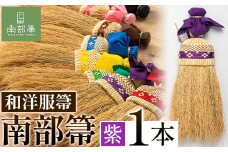【南部箒】伝統工芸南部箒 和洋服帚 『紫』 高倉工芸 ほうき 室内 ホウキ おしゃれ 玄関 掃除 掃除道具 お掃除グッズ《30日以内に出荷予定(土日祝除く)》