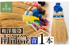 【南部箒】伝統工芸南部箒 和洋服帚 『青』 高倉工芸 ほうき 室内 ホウキ おしゃれ 玄関 掃除 掃除道具 お掃除グッズ《30日以内に出荷予定(土日祝除く)》