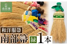 【南部箒】伝統工芸南部箒 和洋服帚 『緑』 高倉工芸 ほうき 室内 ホウキ おしゃれ 玄関 掃除 掃除道具 お掃除グッズ《30日以内に出荷予定(土日祝除く)》