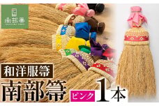 【南部箒】伝統工芸南部箒 和洋服帚 『ピンク』 高倉工芸 ほうき 室内 ホウキ おしゃれ 玄関 掃除 掃除道具 お掃除グッズ《30日以内に出荷予定(土日祝除く)》
