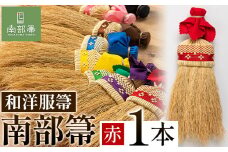 【南部箒】伝統工芸南部箒 和洋服帚 『赤』 高倉工芸 ほうき 室内 ホウキ おしゃれ 玄関 掃除 掃除道具 お掃除グッズ《30日以内に出荷予定(土日祝除く)》
