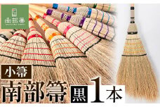 【南部箒】伝統工芸南部箒 小箒 『黒』 高倉工芸 ほうき 室内 ホウキ おしゃれ 玄関 掃除 掃除道具 お掃除グッズ《30日以内に出荷予定(土日祝除く)》
